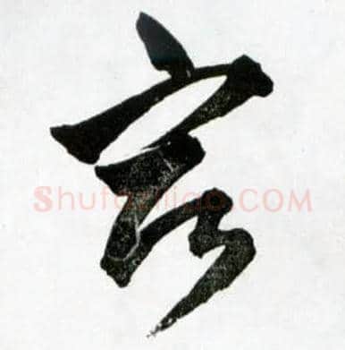 宿毛笔草书写法,摘自明王铎草书诗卷