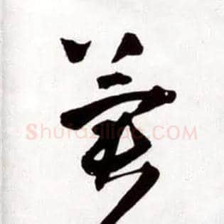 冀毛笔草书写法,摘自明王铎草书诗卷