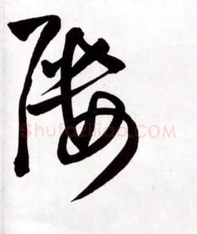 屡毛笔草书写法,摘自明王铎草书诗卷