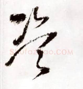 盗毛笔草书写法,摘自明王铎草书诗卷