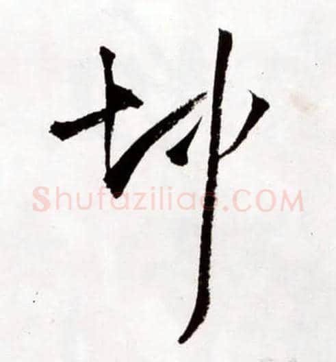 坤毛笔草书写法,摘自明王铎草书诗卷
