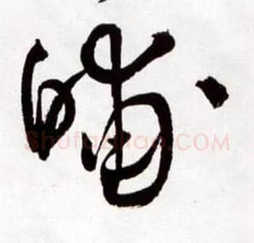 晡毛笔草书写法,摘自明王铎草书诗卷