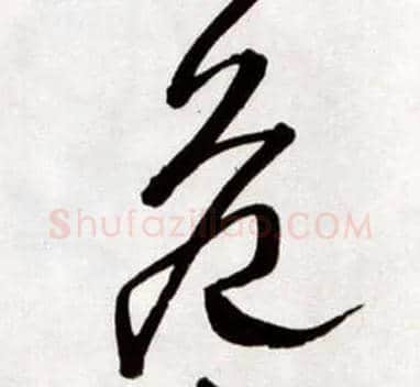 危毛笔草书写法,摘自明王铎草书诗卷
