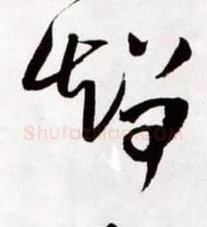 智毛笔草书写法,摘自明王铎草书诗卷