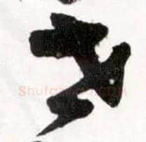 世毛笔草书写法,摘自明王铎草书诗卷