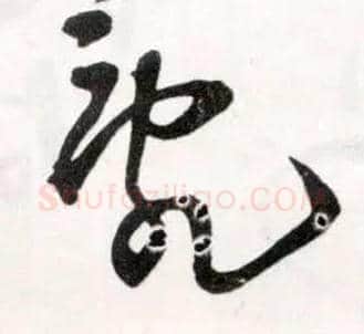 乱毛笔草书写法,摘自明王铎草书诗卷