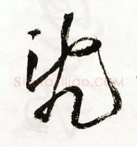 乱毛笔草书写法,摘自明王铎草书诗卷