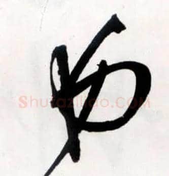 弟毛笔草书写法,摘自明王铎草书诗卷
