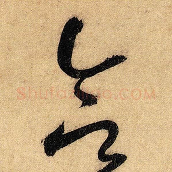 怀素毛笔草书合字的写法,摘自怀素书法作品自叙帖