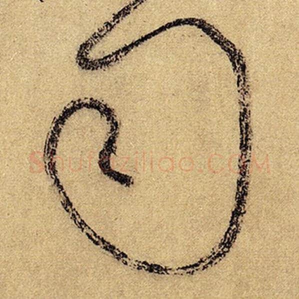 怀素毛笔草书司字的写法,摘自怀素书法作品自叙帖