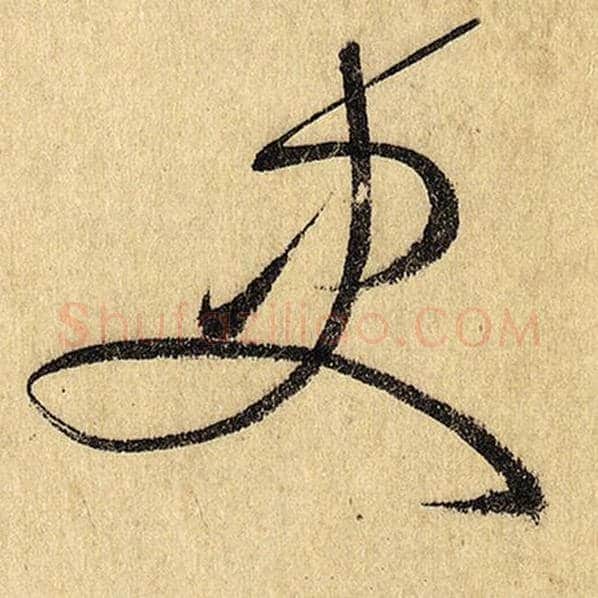 怀素毛笔草书史字的写法,摘自怀素书法作品自叙帖