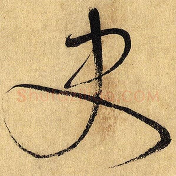 怀素毛笔草书史字的写法,摘自怀素书法作品自叙帖