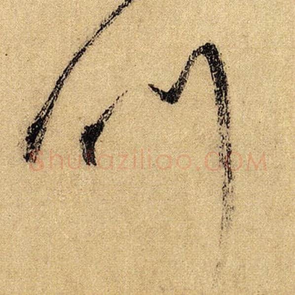 怀素毛笔草书叫字的写法,摘自怀素书法作品自叙帖