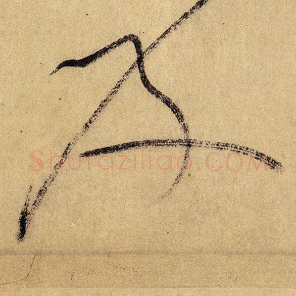 怀素毛笔草书及字的写法,摘自怀素书法作品自叙帖