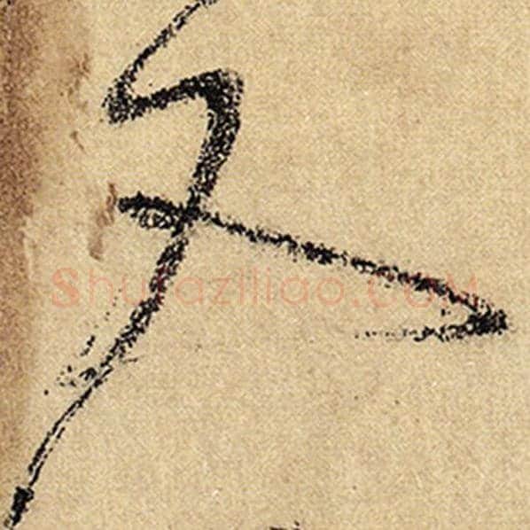 怀素毛笔草书又字的写法,摘自怀素书法作品自叙帖