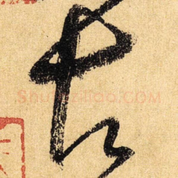 怀素毛笔草书古字的写法,摘自怀素书法作品自叙帖