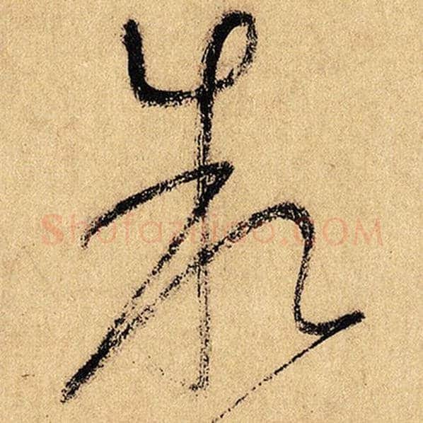 怀素毛笔草书叙字的写法,摘自怀素书法作品自叙帖