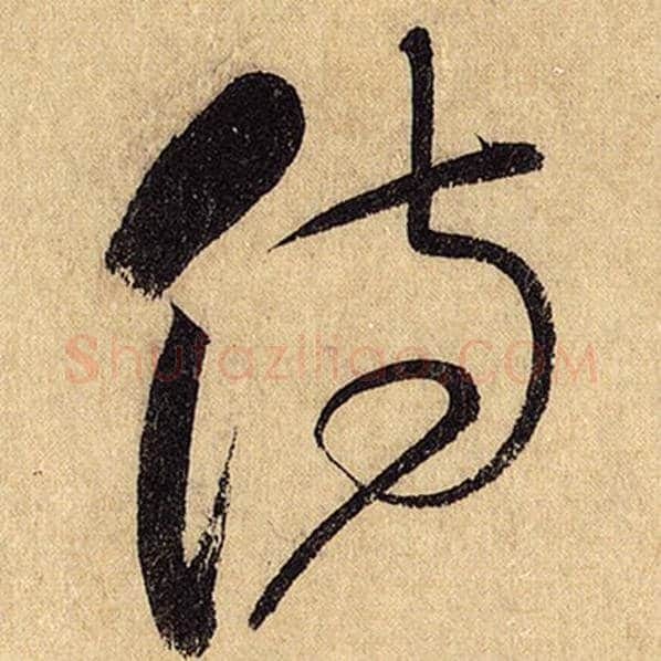 怀素毛笔草书侍字的写法,摘自怀素书法作品自叙帖