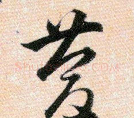 慶字韩道亨毛笔草书书法写法,摘自草诀百韵歌