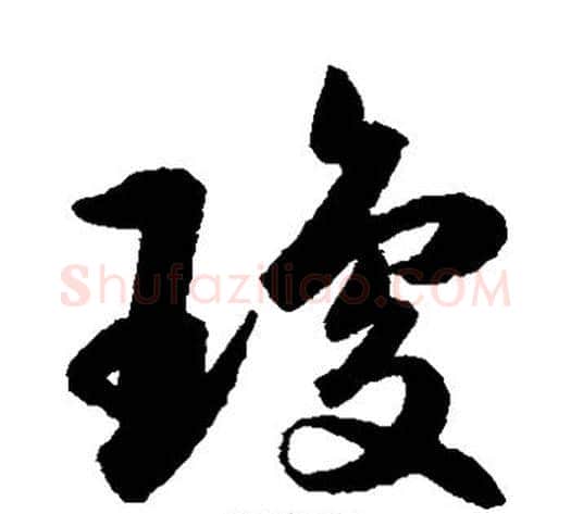 琼字韩道亨毛笔草书书法写法,摘自韩道亨毛笔草书书法作品
