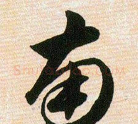 南字韩道亨毛笔草书书法写法,摘自草诀百韵歌