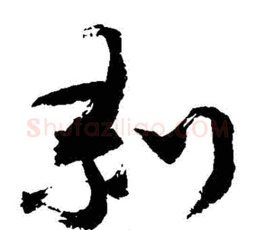 剝字敬世江毛笔草书写法,摘自敬世江毛笔草书作品