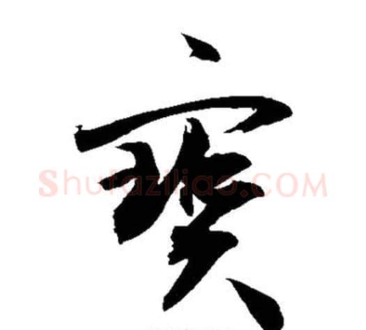 宝字敬世江毛笔草书写法,摘自敬世江毛笔草书作品