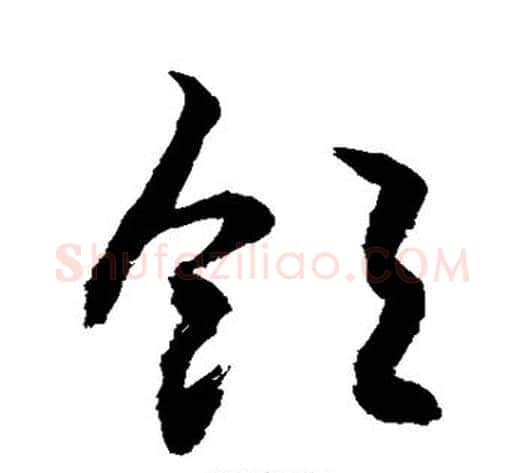 饱字敬世江毛笔草书写法,摘自敬世江毛笔草书作品