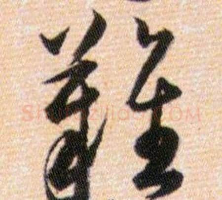 難字韩道亨毛笔草书书法写法,摘自草诀百韵歌