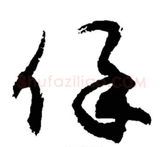 保字敬世江毛笔草书写法,摘自敬世江毛笔草书作品