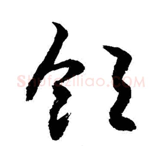 飽字敬世江毛笔草书写法,摘自敬世江毛笔草书作品