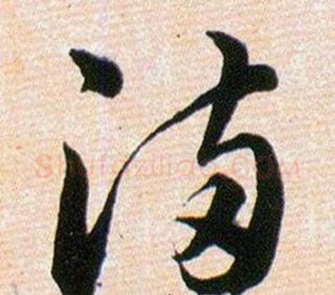 湳字韩道亨毛笔草书书法写法,摘自草诀百韵歌