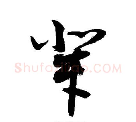 辈字敬世江毛笔草书写法,摘自敬世江毛笔草书作品