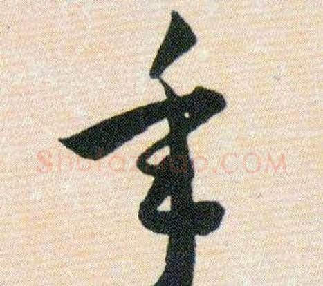 年字韩道亨毛笔草书书法写法,摘自草诀百韵歌