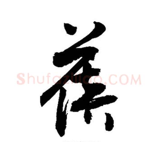 蓓字敬世江毛笔草书写法,摘自敬世江毛笔草书作品