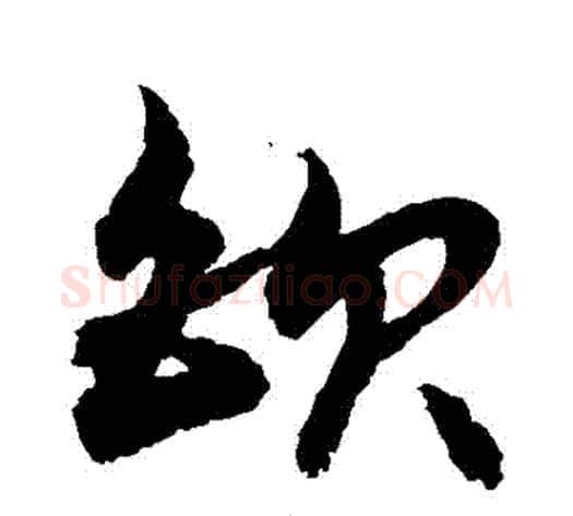 鋇字敬世江毛笔草书写法,摘自敬世江毛笔草书作品