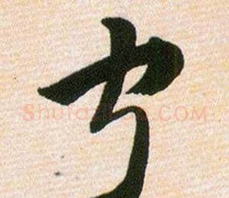 宁字韩道亨毛笔草书书法写法,摘自草诀百韵歌
