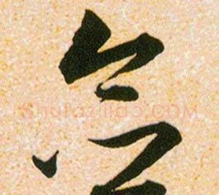 念字韩道亨毛笔草书书法写法,摘自草诀百韵歌
