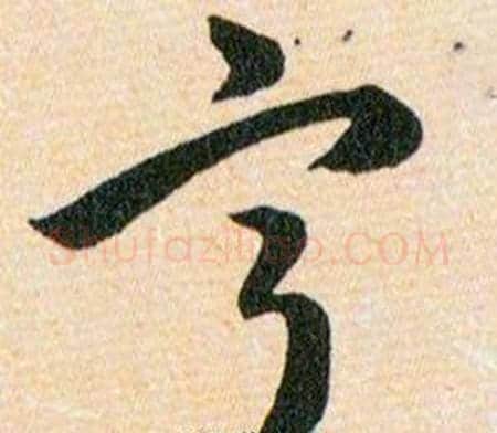 寧字韩道亨毛笔草书书法写法,摘自草诀百韵歌