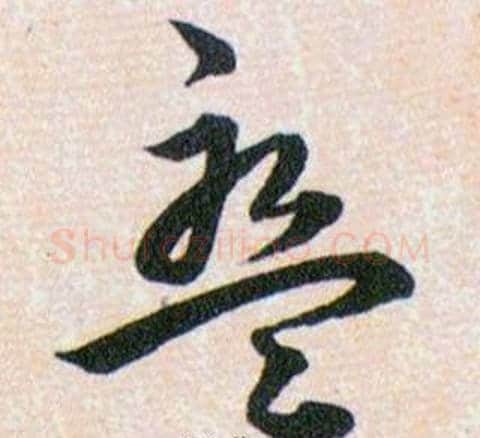 盤字韩道亨毛笔草书书法写法,摘自草诀百韵歌