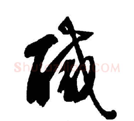 鹹字智永毛笔草书书法写法,摘自智永毛笔草书书法作品
