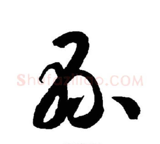 县字智永毛笔草书书法写法,摘自智永毛笔草书书法作品