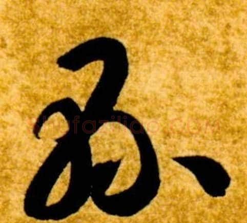 縣字智永毛笔草书书法写法,摘自真草千字文