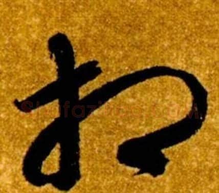 相字智永毛笔草书书法写法,摘自真草千字文