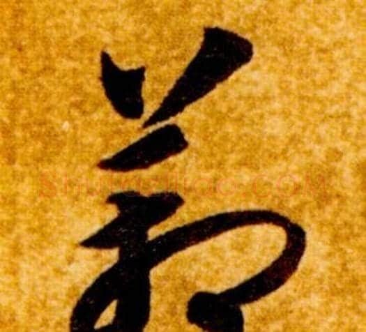 箱字智永毛笔草书书法写法,摘自真草千字文