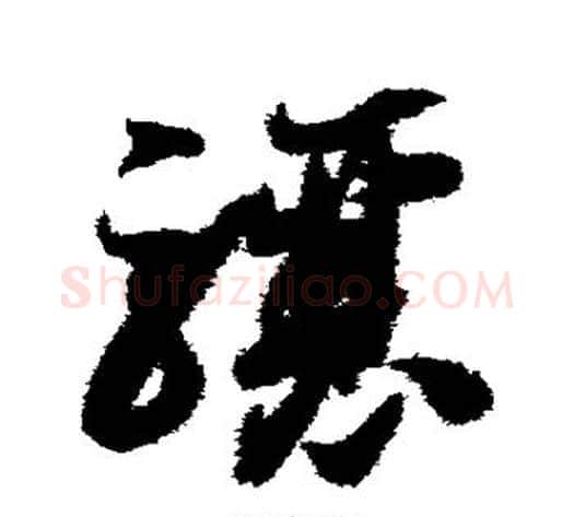 骧字智永毛笔草书书法写法,摘自智永毛笔草书书法作品