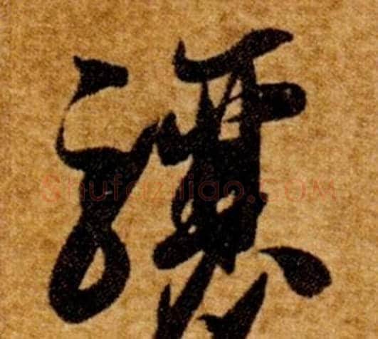 驤字智永毛笔草书书法写法,摘自真草千字文