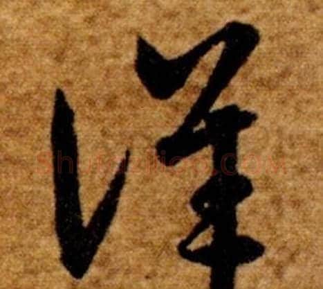 詳字智永毛笔草书书法写法,摘自真草千字文