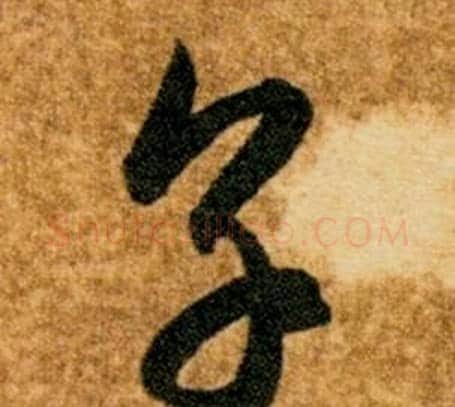 享字智永毛笔草书书法写法,摘自真草千字文