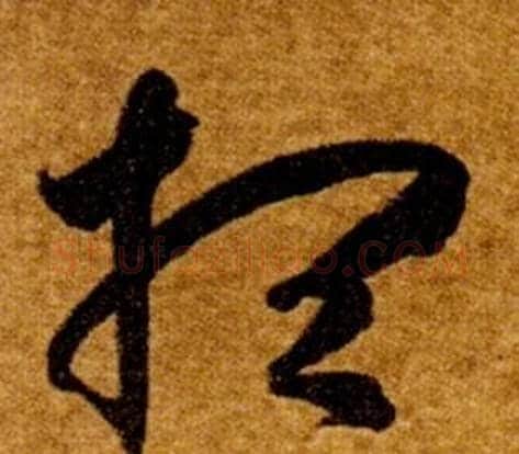 想字智永毛笔草书书法写法,摘自真草千字文